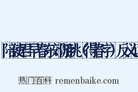 陪使君早春东郊游眺（得春字）反义词是什么意思的图片